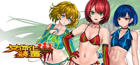 女体化装置Ver 攻略要点 专题图