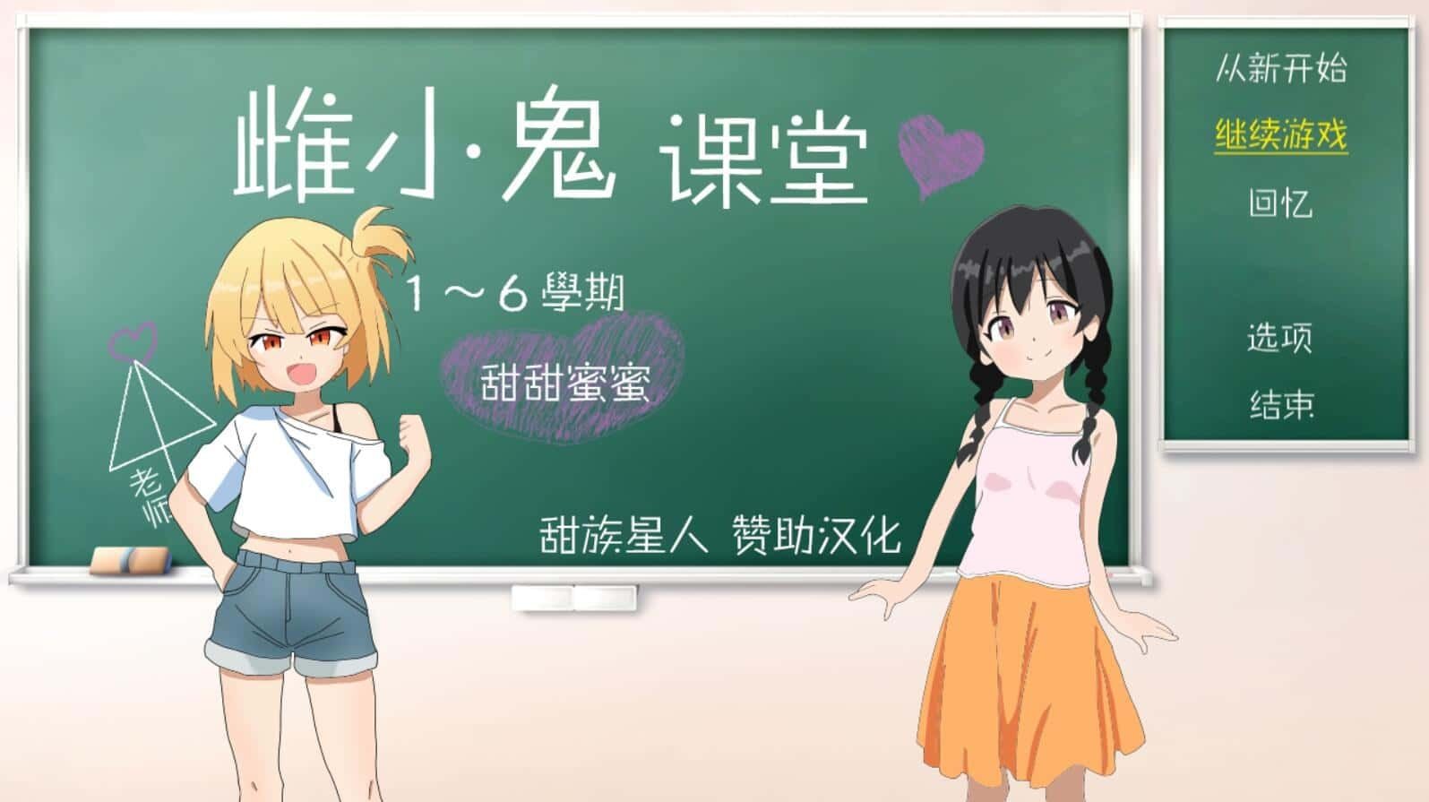 雌小鬼课堂 攻略要点 预览图 4