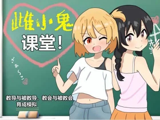 雌小鬼课堂 双端运行 实机截图 5