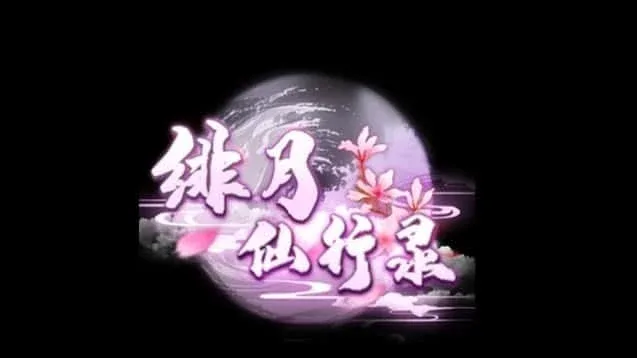 绯月仙行录 绯月仙行录顶级黄油汉化资源 封面图