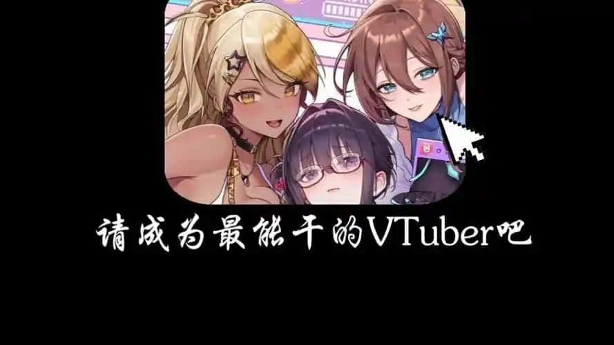 请成为最能干的VTuber吧！ 故事片段 演示图 7