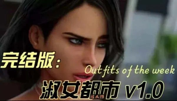 淑女都市 Milfy City 中文版 内容截图 6