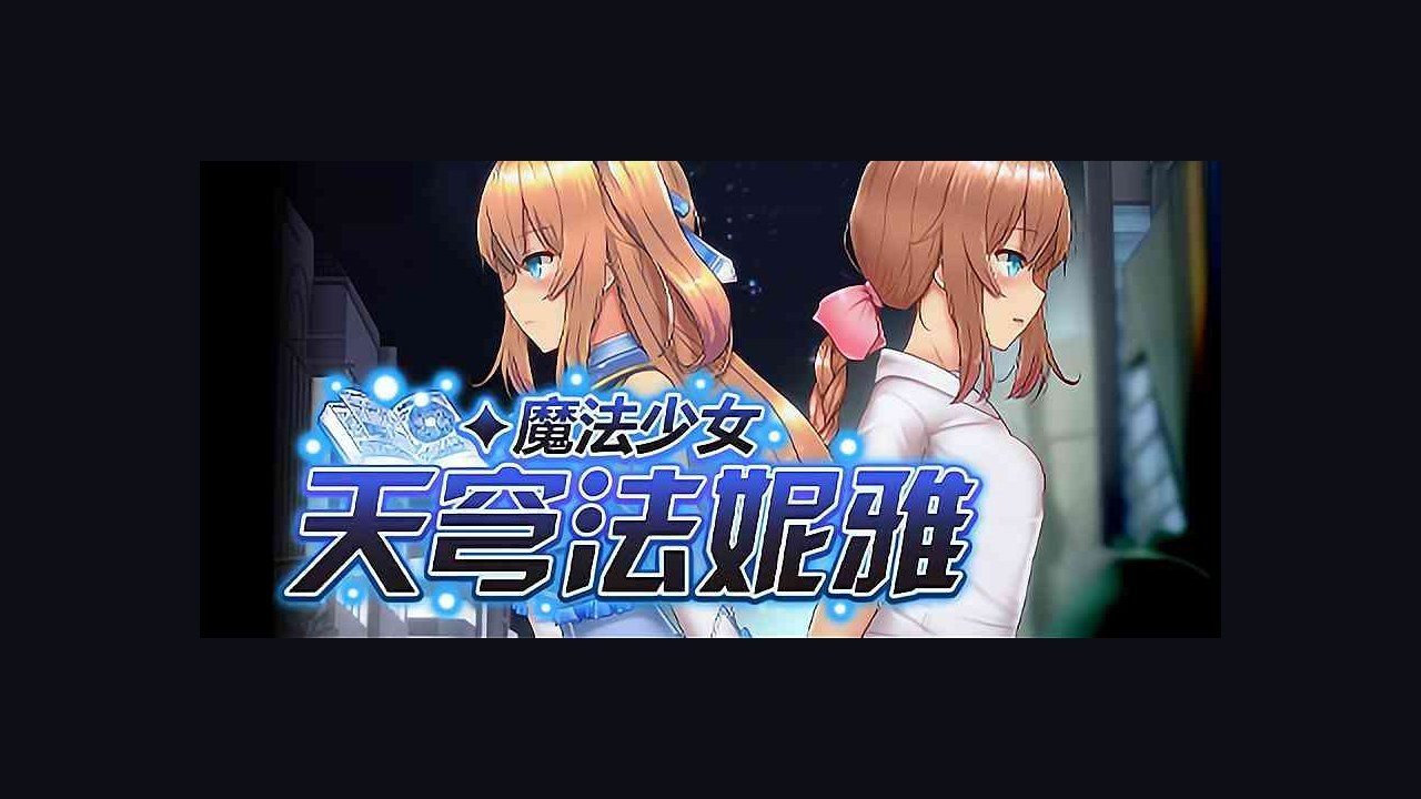 魔法少女天穹法妮雅MagicalGirlCelesphonia CG包 资料图 8